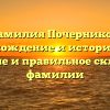 Фамилия Почерников: происхождение и история рода, значение и правильное склонение фамилии
