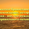 Фамилия Православные: происхождение, история и значения – все, что нужно знать для правильного склонения