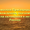 Фамилия Пржедецкая: происхождение, значимость и правила склонения в истории России