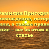 Фамилия Пригодич: происхождение, история и значения, а также правильное склонение — все об этом в нашей статье