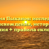 Фамилия Пыканов: исследование происхождения, истории и значения + правила склонения