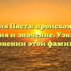 Фамилия Пяста: происхождение, история и значение. Узнайте о склонении этой фамилии!