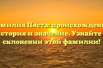 Фамилия Пяста: происхождение, история и значение. Узнайте о склонении этой фамилии!