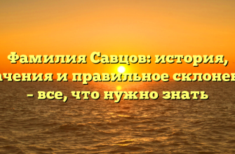Фамилия Савцов: история, значения и правильное склонение – все, что нужно знать