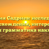 Фамилия Садриев: исследование происхождения, интересные факты и грамматика наклонения