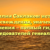 Фамилия Саклаков: история происхождения, значения и склонения — полный гид для исследователей генеалогии