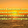 Фамилия Саманюк: история и происхождение, значение и особенности склонения – полный гайд от экспертов