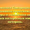 Фамилия Самородный: исследование происхождения, структуры и склонения одного из самых интересных имен в истории.