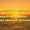 Фамилия Саркисов: от исторических корней до современного склонения — узнайте все важные детали