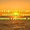 Фамилия Сафинов: исторические корни, значение и правильное склонение в русском языке