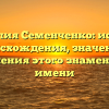 Фамилия Семенченко: история происхождения, значения и склонения этого знаменитого имени