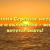 Фамилия Середин: история, значение и склонение — все, что вы хотели знать!