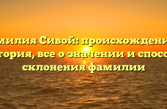 Фамилия Сивой: происхождение и история, все о значении и способы склонения фамилии