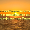 Фамилия Сиднева: история, значения и правильное склонение — все о фамилии Сиднева