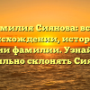 Фамилия Сиянова: все о происхождении, истории и значении фамилии. Узнайте, как правильно склонять Сиянова!