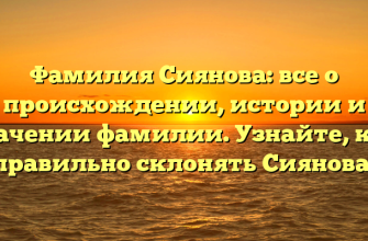 Фамилия Сиянова: все о происхождении, истории и значении фамилии. Узнайте, как правильно склонять Сиянова!
