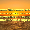 Фамилия Сквозник: история происхождения, значение и склонение для вашей генеалогической зарисовки