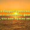 Фамилия Скурат: происхождение, история и склонение фамилии — всё, что вам нужно знать