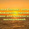 Фамилия Сливяк – история и происхождение, значимость и склонение для генеалогических исследований
