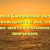 Фамилия Смердина: история, происхождение и все, что вам нужно знать о склонении и значении