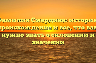 Фамилия Смердина: история, происхождение и все, что вам нужно знать о склонении и значении