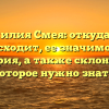 Фамилия Смея: откуда она происходит, ее значимость и история, а также склонение, которое нужно знать.