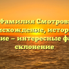 Фамилия Смотров: происхождение, история и значение — интересные факты и склонение