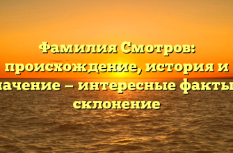 Фамилия Смотров: происхождение, история и значение — интересные факты и склонение