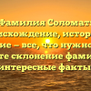 Фамилия Соломат: происхождение, история и значение — все, что нужно знать! Узнайте склонение фамилии и интересные факты.