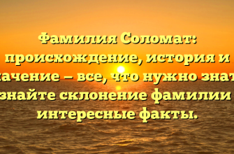 Фамилия Соломат: происхождение, история и значение — все, что нужно знать! Узнайте склонение фамилии и интересные факты.