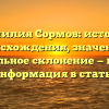 Фамилия Сормов: история происхождения, значение и правильное склонение — полная информация в статье