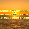 Фамилия Сусленников: исследование происхождения, истории и значений славного рода