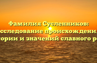 Фамилия Сусленников: исследование происхождения, истории и значений славного рода