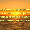 Фамилия Сушич: происхождение, история и значение фамилии – интересные факты и склонение для грамотного использования