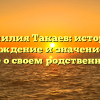Фамилия Такаев: история, происхождение и значение имени — все о своем родственнике!