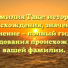 Фамилия Таке: история происхождения, значение и склонение — полный гид для исследования происхождения вашей фамилии.