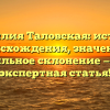 Фамилия Таловская: история происхождения, значение и правильное склонение — наша экспертная статья!