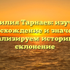 Фамилия Тарнаев: изучаем происхождение и значения, анализируем историю и склонение