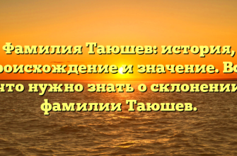 Фамилия Таюшев: история, происхождение и значение. Все, что нужно знать о склонении фамилии Таюшев.