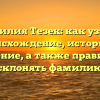 Фамилия Тезек: как узнать происхождение, историю и значение, а также правильно склонять фамилию