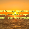 Фамилия Теккер: происхождение и значение, история и правильное склонение — все, что нужно знать!