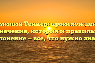 Фамилия Теккер: происхождение и значение, история и правильное склонение — все, что нужно знать!
