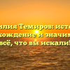 Фамилия Темиров: история, происхождение и значимость – всё, что вы искали!