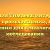 Фамилия Тимаева: интересные факты о происхождении, истории и склонении для генеалогического исследования
