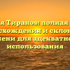 Фамилия Тиранов: полная история происхождения и склонения имени для адекватного использования