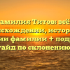 Фамилия Титов: всё о происхождении, истории и значении фамилии + подробный гайд по склонению!