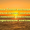 Фамилия Тлиш: исследование происхождения, значении и склонении фамилии в историческом контексте