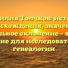 Фамилия Толчков: история происхождения, значение и правильное склонение – важное знание для исследователей генеалогии