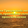 Фамилия Трацевский: история и значение, правильное склонение и происхождение