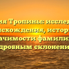 Фамилия Тропины: исследование происхождения, истории и значимости фамилии с подробным склонением
